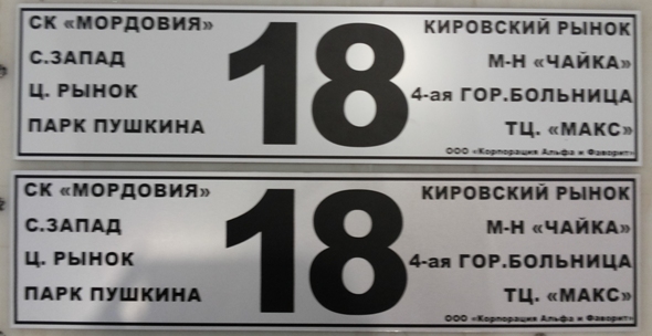 Табличка в газель с номером маршрута Саранск
