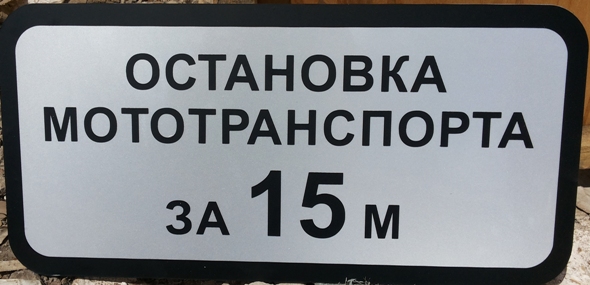 Знак остановка мототранспорта за 15 метров